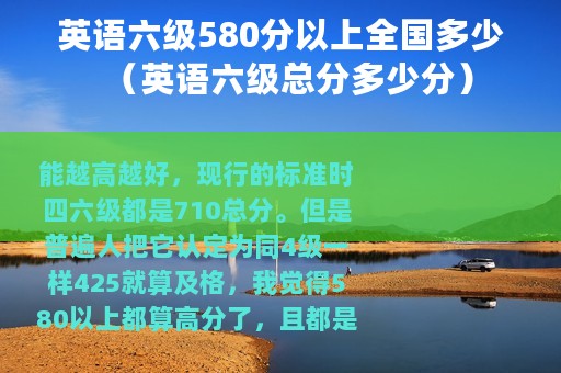 英语六级580分以上全国多少（英语六级总分多少分）