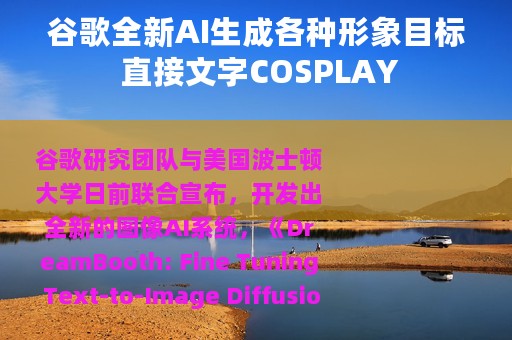 谷歌全新AI生成各种形象目标 直接文字COSPLAY
