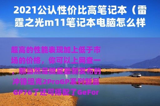 2021公认性价比高笔记本（雷霆之光m11笔记本电脑怎么样）