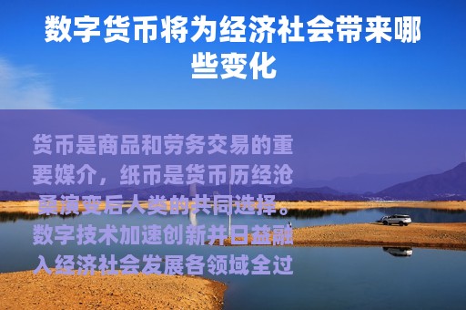 数字货币将为经济社会带来哪些变化