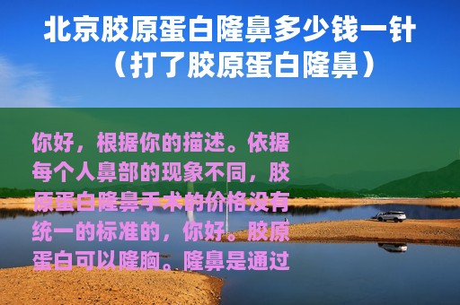 北京胶原蛋白隆鼻多少钱一针（打了胶原蛋白隆鼻）