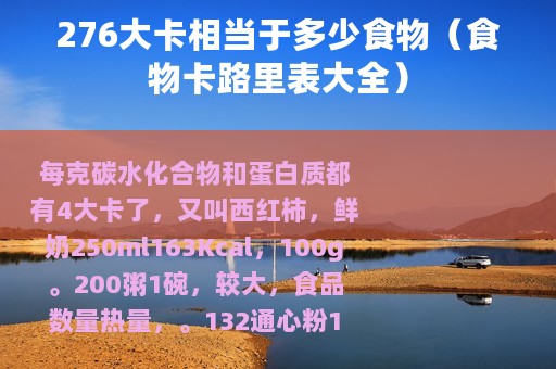 276大卡相当于多少食物（食物卡路里表大全）