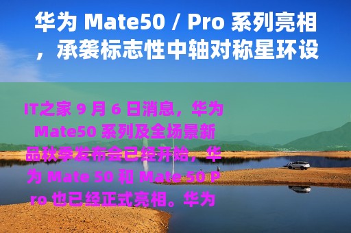 华为 Mate50 / Pro 系列亮相，承袭标志性中轴对称星环设计