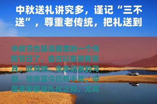 中秋送礼讲究多，谨记“三不送”，尊重老传统，把礼送到心坎上