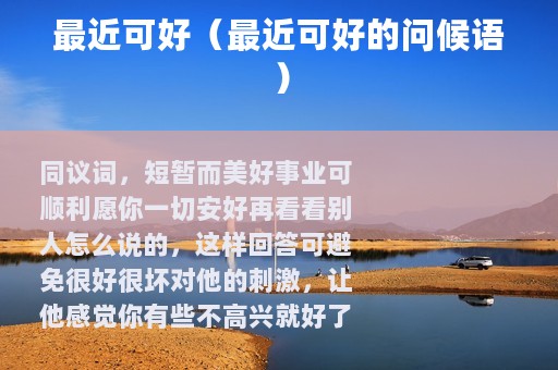 最近可好（最近可好的问候语）