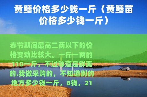 黄鳝价格多少钱一斤（黄鳝苗价格多少钱一斤）