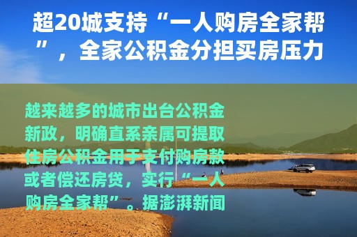 超20城支持“一人购房全家帮”，全家公积金分担买房压力