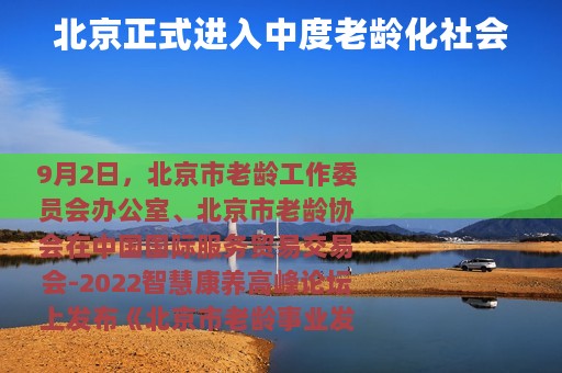 北京正式进入中度老龄化社会