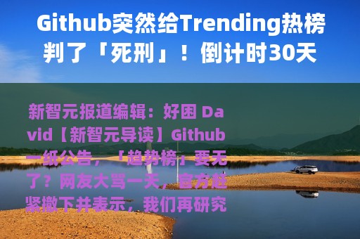 Github突然给Trending热榜判了「死刑」！倒计时30天