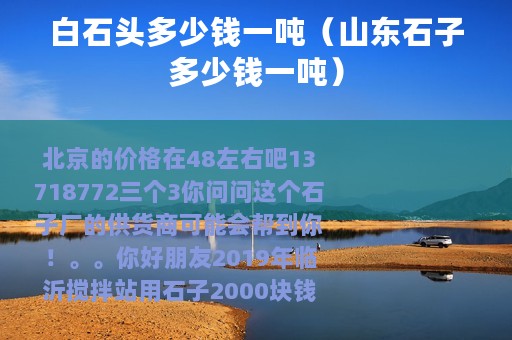 白石头多少钱一吨（山东石子多少钱一吨）