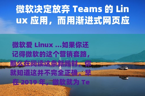 微软决定放弃 Teams 的 Linux 应用，而用渐进式网页应用取代