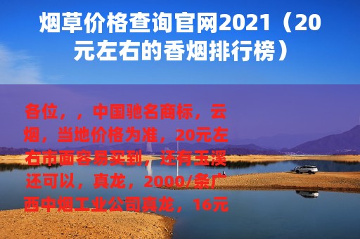 烟草价格查询官网2021（20元左右的香烟排行榜）