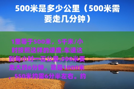 500米是多少公里（500米需要走几分钟）