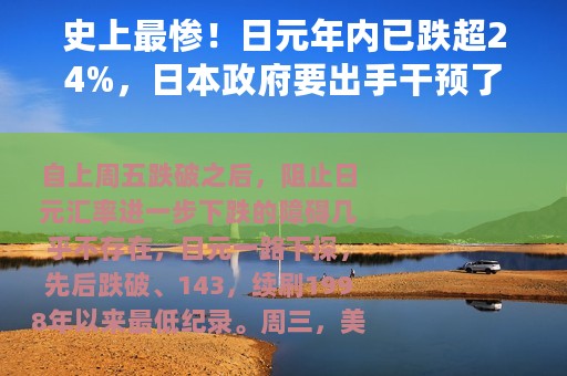 史上最惨！日元年内已跌超24%，日本政府要出手干预了？