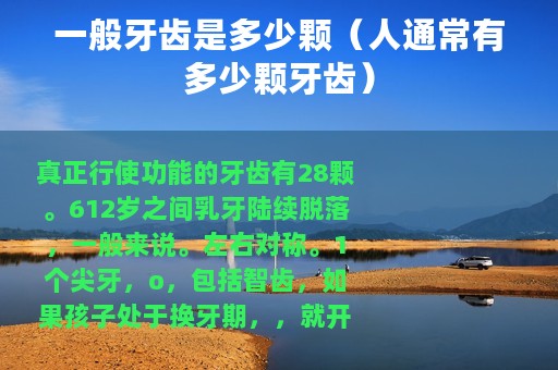 一般牙齿是多少颗（人通常有多少颗牙齿）