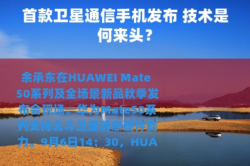 首款卫星通信手机发布 技术是何来头？