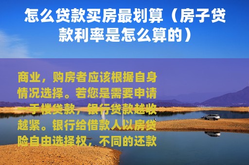 怎么贷款买房最划算（房子贷款利率是怎么算的）