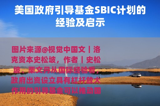 美国政府引导基金SBIC计划的经验及启示