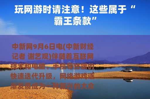 玩网游时请注意！这些属于“霸王条款”