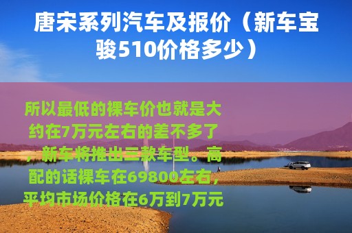 唐宋系列汽车及报价（新车宝骏510价格多少）