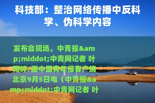 科技部：整治网络传播中反科学、伪科学内容