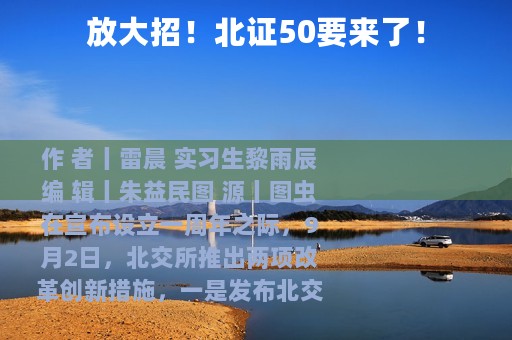放大招！北证50要来了！