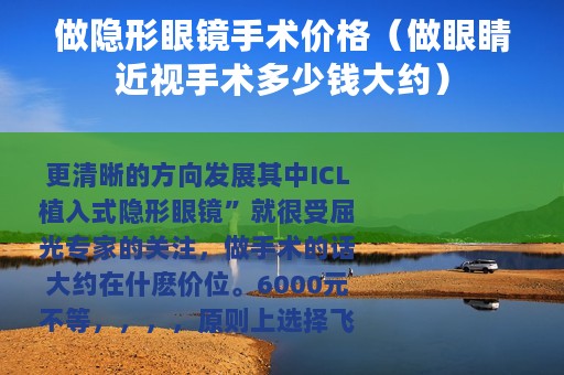 做隐形眼镜手术价格（做眼睛近视手术多少钱大约）