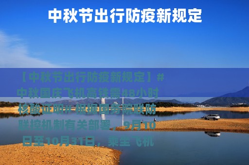 中秋节出行防疫新规定
