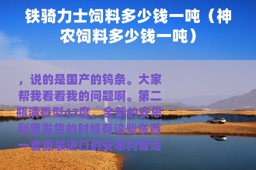 铁骑力士饲料多少钱一吨（神农饲料多少钱一吨）
