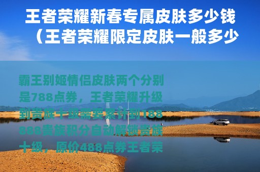 王者荣耀新春专属皮肤多少钱（王者荣耀限定皮肤一般多少钱）
