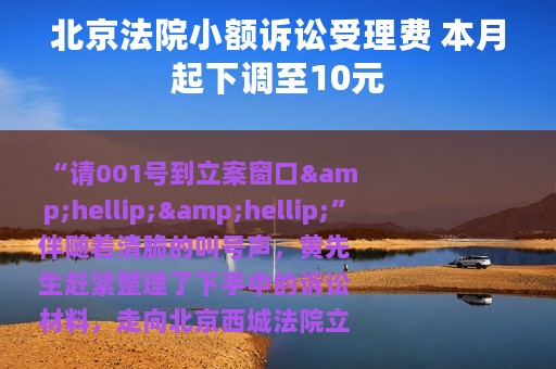 北京法院小额诉讼受理费 本月起下调至10元