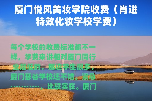 厦门悦风美妆学院收费（肖进特效化妆学校学费）
