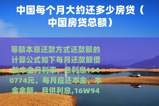 中国每个月大约还多少房贷（中国房贷总额）