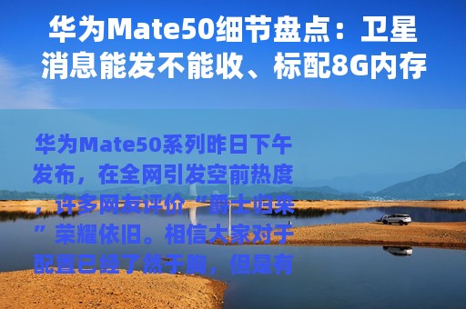 华为Mate50细节盘点:卫星消息能发不能收、标配8G内存! 华为Mate50细节盘点:卫星消息能发不能收、标配8G内存!