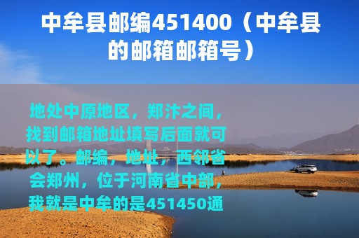 中牟县邮编451400(中牟县的邮箱邮箱号) 中牟县邮编451400(中牟县的邮箱邮箱号)