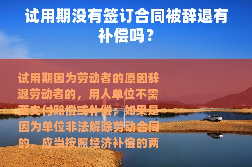 试用期没有签订合同被辞退有补偿吗？