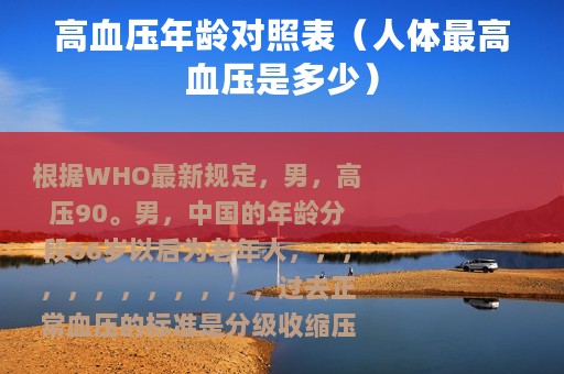 高血压年龄对照表(人体最高血压是多少) 高血压年龄对照表(人体最高血压是多少)