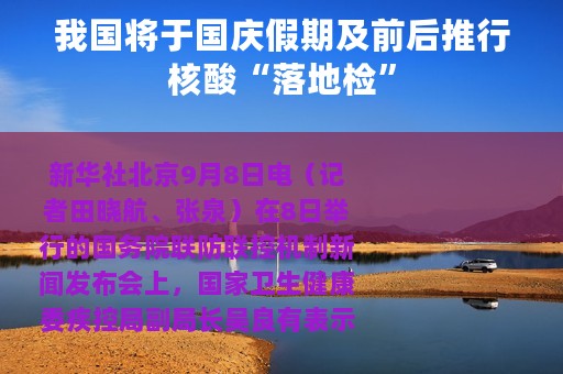 我国将于国庆假期及前后推行核酸“落地检”