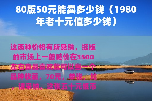 80版50元能卖多少钱（1980年老十元值多少钱）