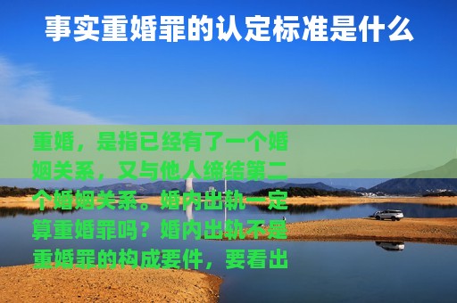 事实重婚罪的认定标准是什么