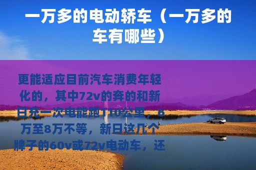 一万多的电动轿车(一万多的车有哪些) 一万多的电动轿车(一万多的车有哪些)