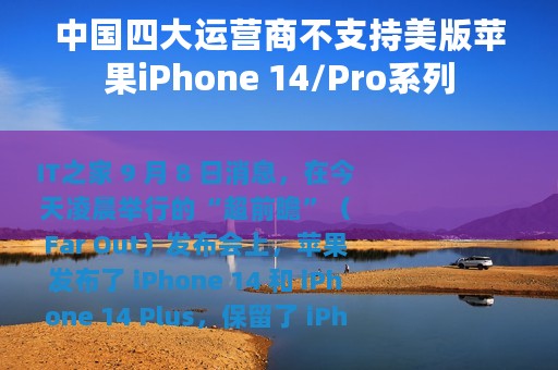 中国四大运营商不支持美版苹果iPhone 14/Pro系列