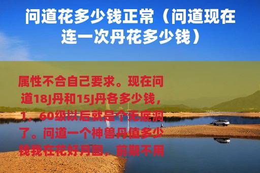 问道花多少钱正常（问道现在连一次丹花多少钱）