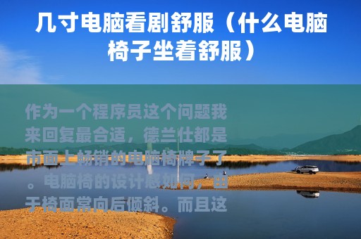 几寸电脑看剧舒服（什么电脑椅子坐着舒服）