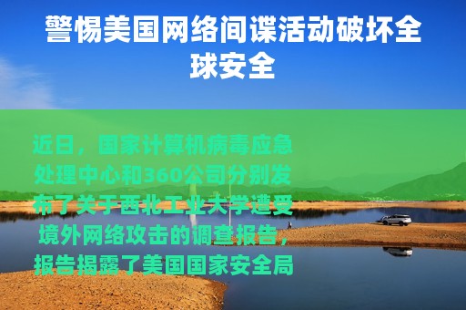 警惕美国网络间谍活动破坏全球安全 警惕美国网络间谍活动破坏全球安全