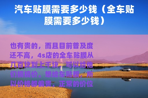汽车贴膜需要多少钱（全车贴膜需要多少钱）