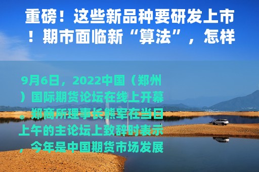 重磅！这些新品种要研发上市！期市面临新“算法”，怎样解题？