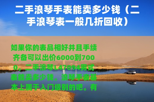 二手浪琴手表能卖多少钱（二手浪琴表一般几折回收）
