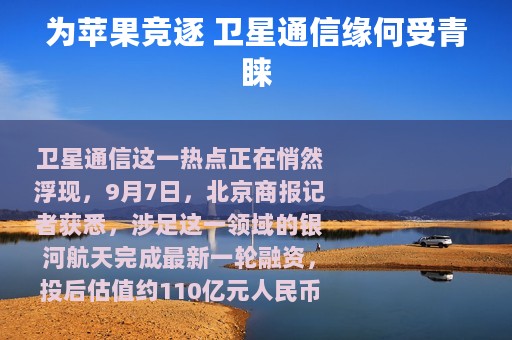 为苹果竞逐 卫星通信缘何受青睐
