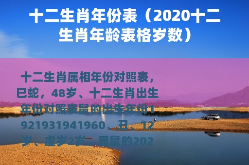 十二生肖年份表（2020十二生肖年龄表格岁数）